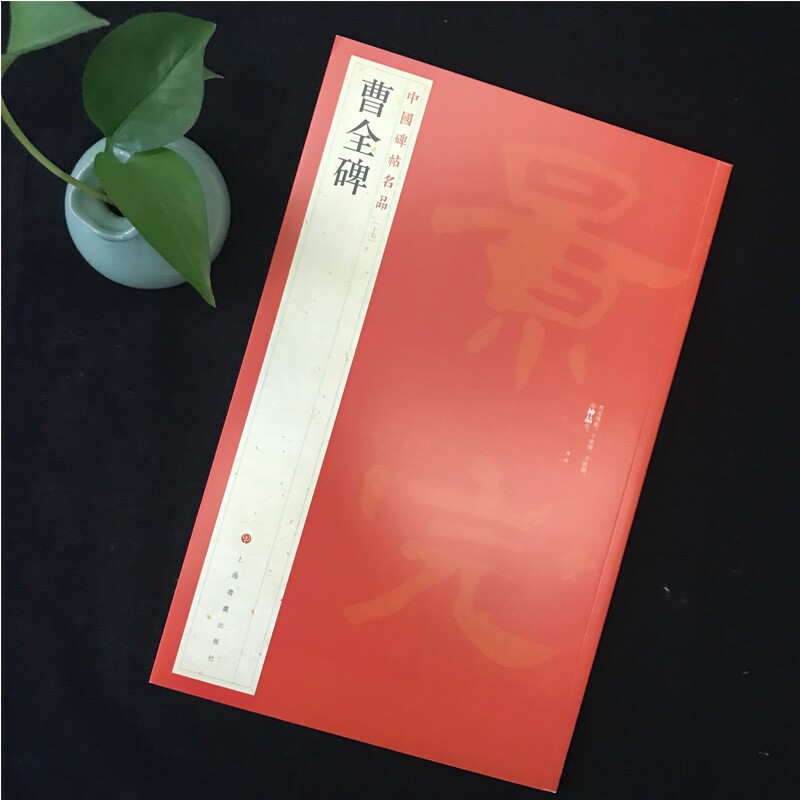 【当当网】中国碑帖名品 曹全碑 上海书画出版社 译文注释繁体旁注东汉隶书毛笔字帖 书法临摹帖练习 古帖碑帖拓本 正版书籍