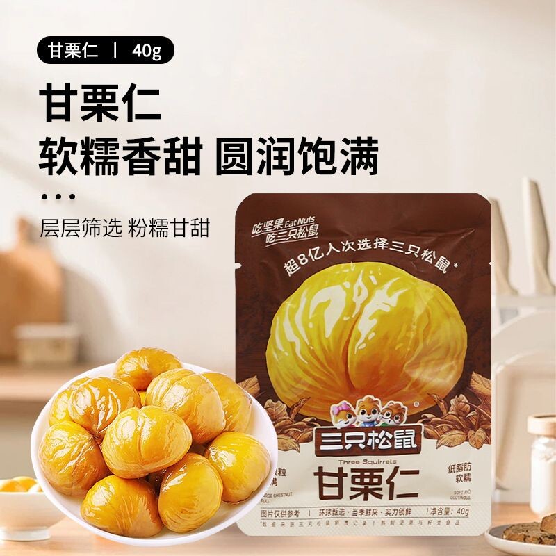 三只松鼠甘栗仁40g*8袋板栗小包装去壳原味