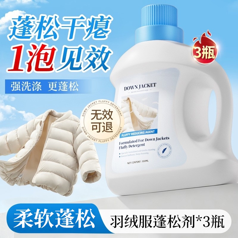 羽绒服蓬松洗涤剂衣物清洗去污渍