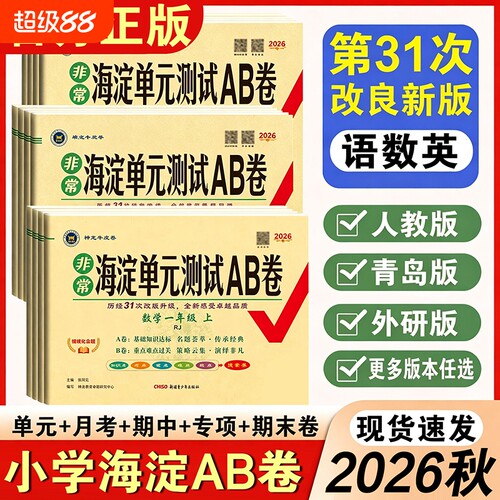 2026秋新版海淀单元测试AB卷一二三四五六年级上册下册语文数学英语人教北师外研版 小学2年级同步检测ab卷单元测试卷期中期末试卷