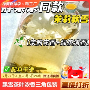 茉莉飘雪茶叶浓香茉莉花茶绿茶三角包装冷泡袋装花草茶