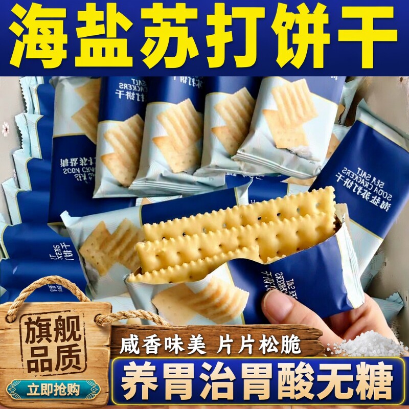 海盐酸咸苏打饼干|超2000次加购图片