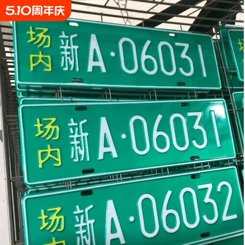 场内车牌制定公司内部厂车矿区牌专用地库反光厂内叉车车号码装饰