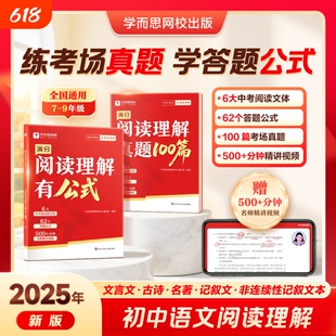 学而思新版初中语文阅读满分阅读理解有公式答题模板技巧专项训练通用中考h必刷题训练文言文网校视频名著记叙文解题历史讲解考点