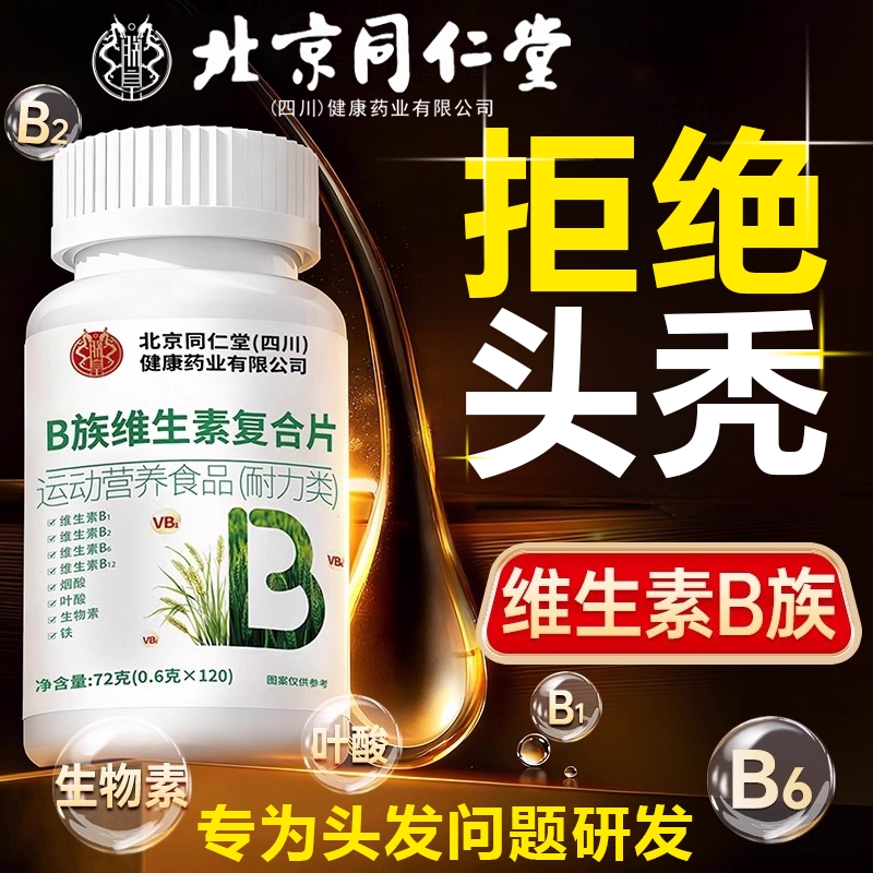 北京同仁堂维生素B族防脱发