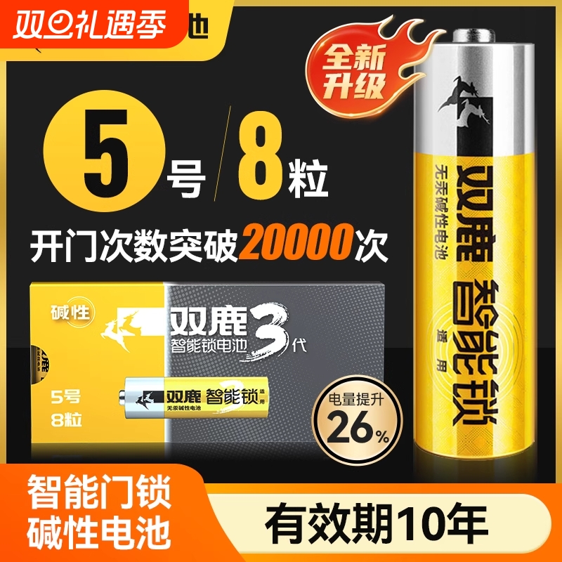 双鹿3代升级版智能锁电池5号8粒