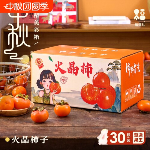 【中秋礼盒装】火晶小柿子