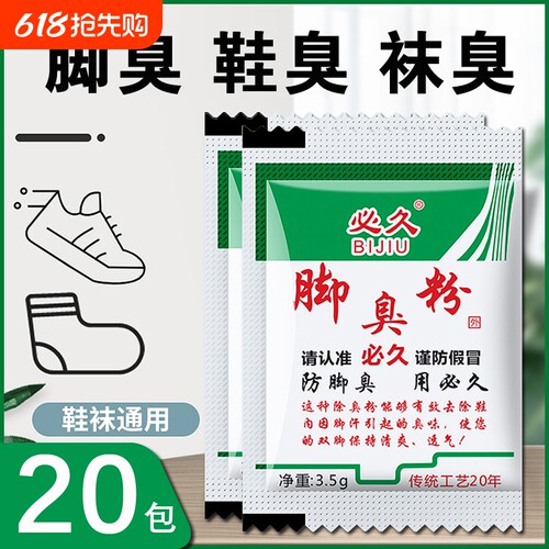 必久牌家用脚臭粉泡脚撒鞋除臭