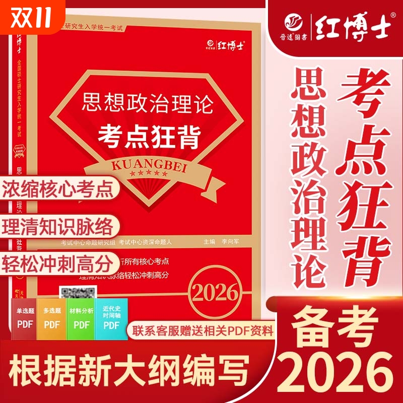 备考2026考研政治理论考点狂背