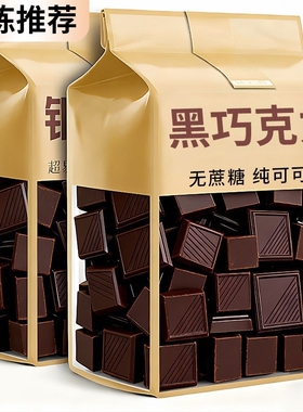 纯可可脂黑巧克力无蔗糖高端零食饱腹代餐健身教练散装代谢丝滑