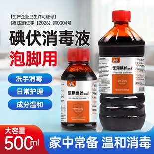 碘伏消毒液医用级皮肤杀菌伤口处理新生儿脐带护理碘伏泡脚除臭气
