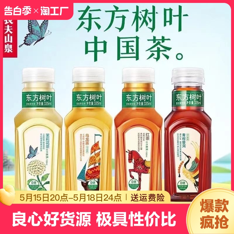 农夫山泉东方树叶335ml*6瓶茉莉花茶青柑普洱乌龙茶0卡茶饮料现货-封面