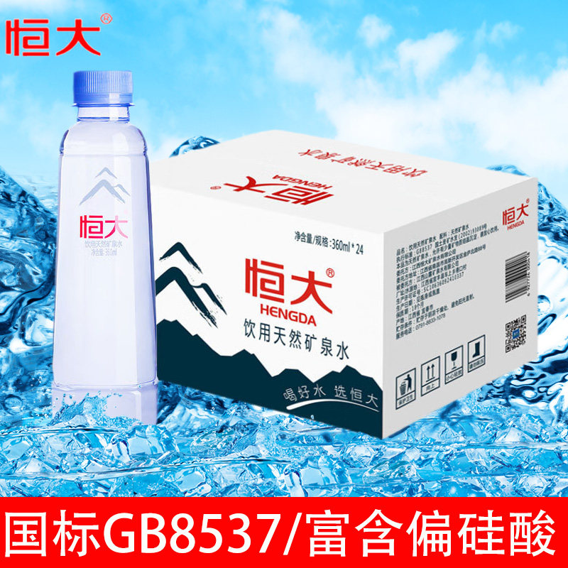 恒大矿泉水天然24瓶360ml小瓶整箱装饮用水饮料接待瓶装偏硅酸图片