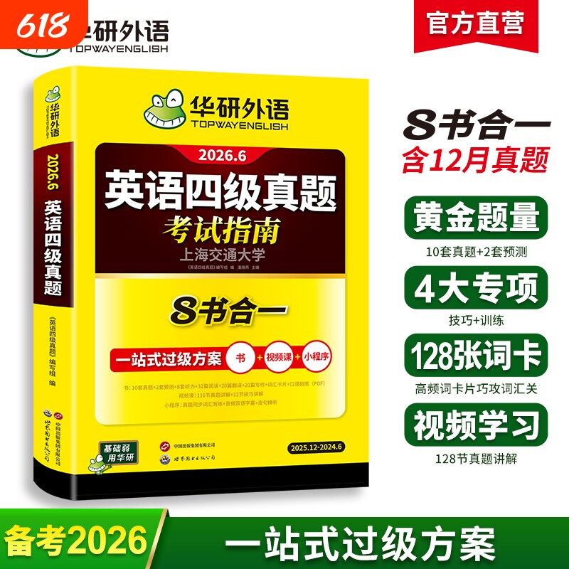 华研外语大学四级英语考试真题试卷备考2026年6月四六级历年真题听力词汇单词本阅读理解翻译与专项训练书cet46级资料专业作文写作