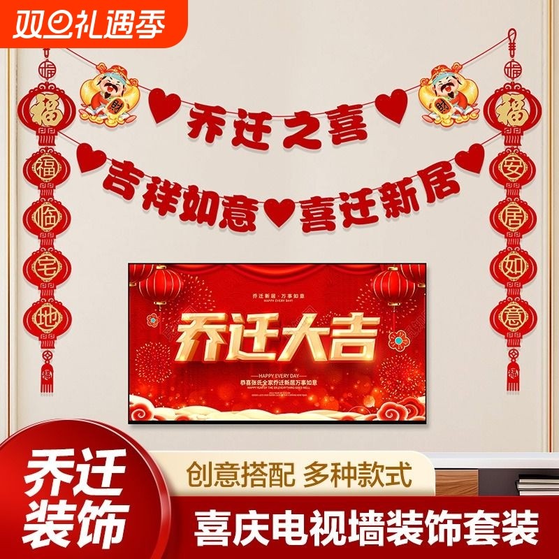 客厅电视挂件乔迁新居红布置对联进搬家入宅仪式节庆用品背景墙