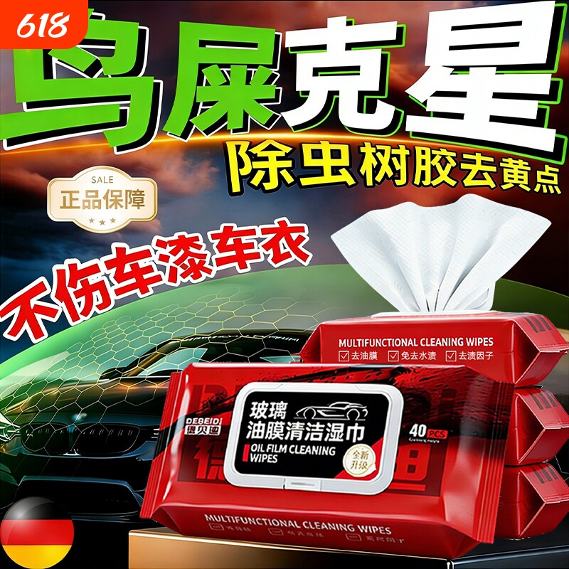 汽车鸟屎粪湿巾清洗剂擦车漆面外玻璃专用清洁虫树胶树油脂去除剂