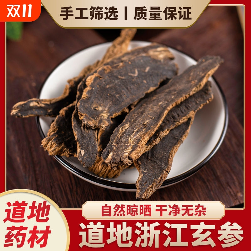 玄参中药材 正品黑玄参 正宗玄参片 元参 野生 无硫 玄参泡茶