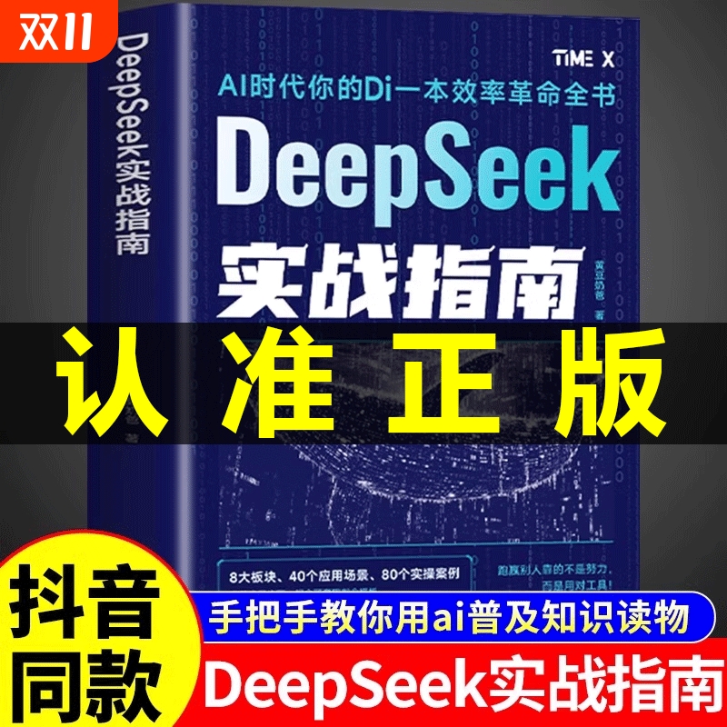 DeepSeek实战指南正版