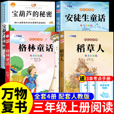 全套4册万物复书三年级上册