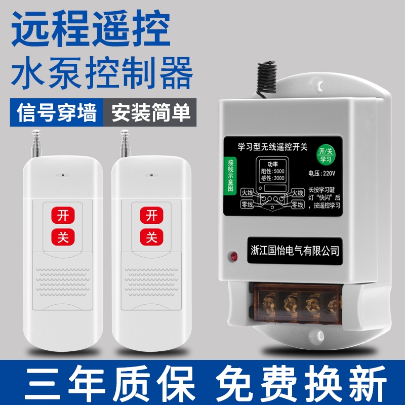 智能水泵远程遥控器遥控开关220V电机远距离操作家用灯具控制器
