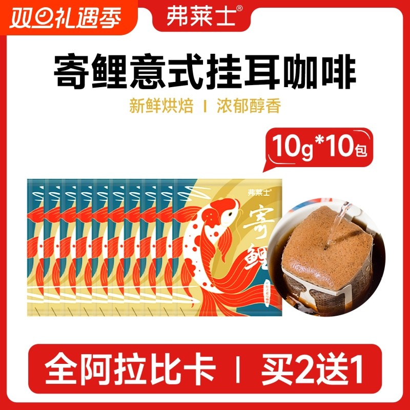 10枚装弗莱士意式香浓挂耳咖啡新鲜现磨无蔗糖手冲滤挂式黑咖啡粉