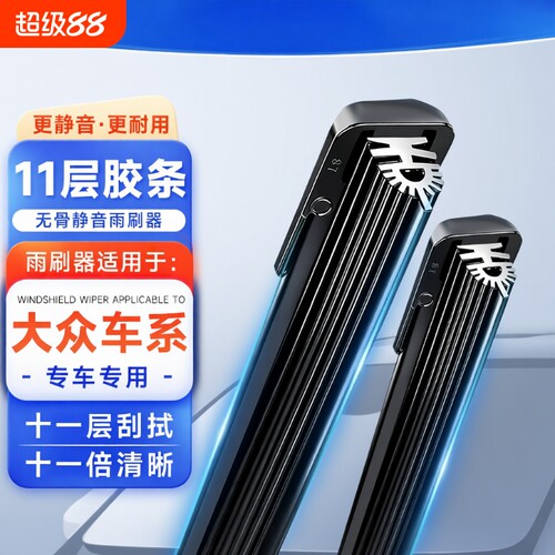 【大众专用】11胶条无骨雨刮器速腾朗逸迈腾polo帕萨特途安id3/4