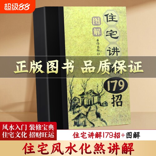 全新现货图解住宅讲解179招详解风水化解方法趋吉避凶书籍