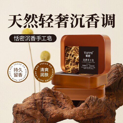 恬密沉香精油皂保湿润肤