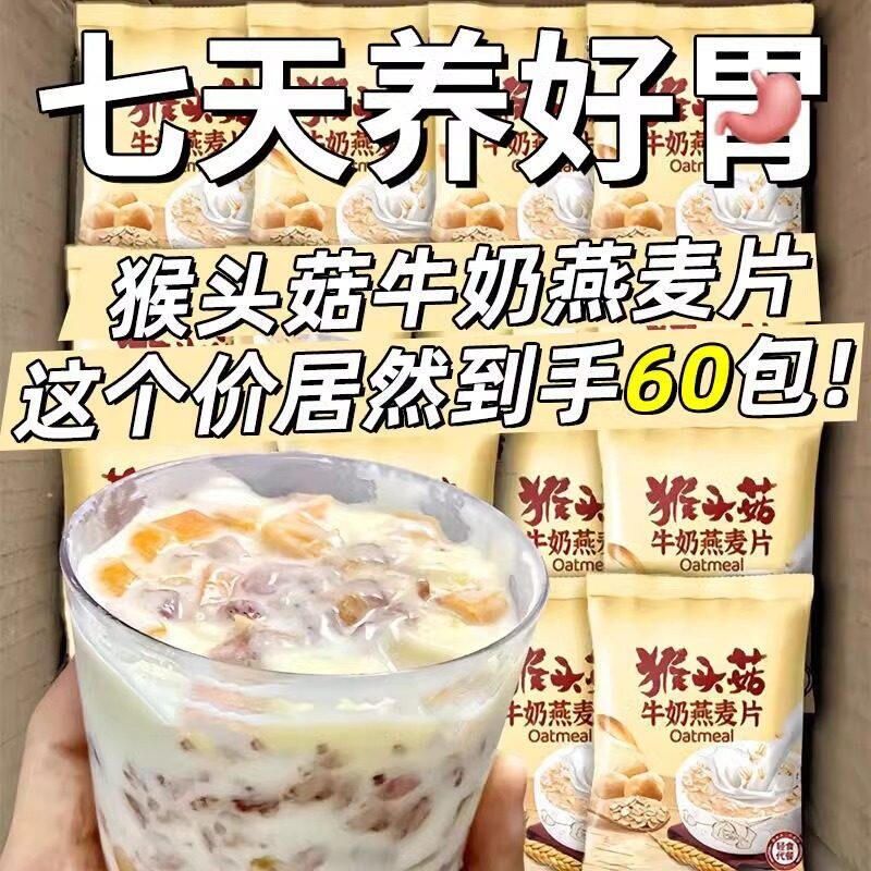 猴头菇燕麦片牛奶中老年学生饱腹懒人早餐冲饮即食粥独立小袋代餐