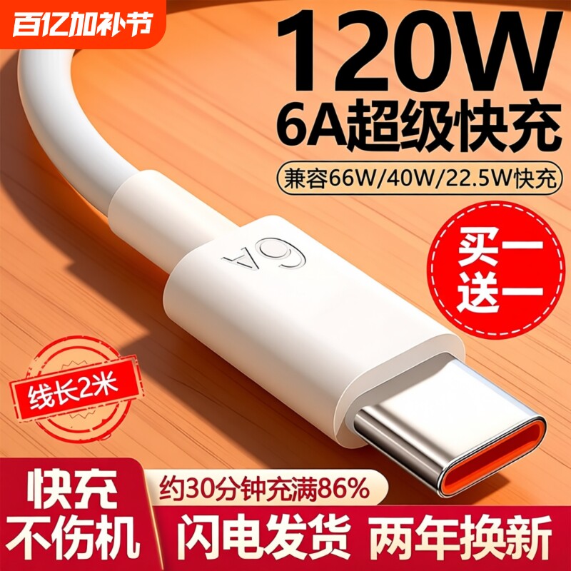 适用华为Type-c数据线【120超级快充】6A/5Ap30p40小米9安卓mate60/40pro充电器线nova7/9原8荣耀手机装W2025