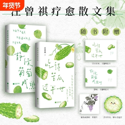 静候葡萄成熟时 汪曾祺 吃得苦瓜过半世 散文经典文学名家名著 问到何时葡萄先熟透你要静候再静候 自然生趣的插图 正版书籍