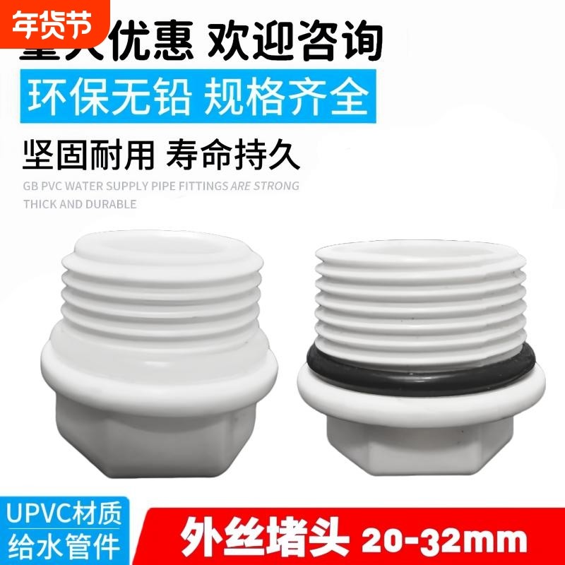 PVC管外丝堵头20 25 32牙堵 内丝口配件堵头 管件 塑料外牙堵帽,基础建材,UPVC管,淘宝优惠券,粉丝福利购,淘宝优惠卷