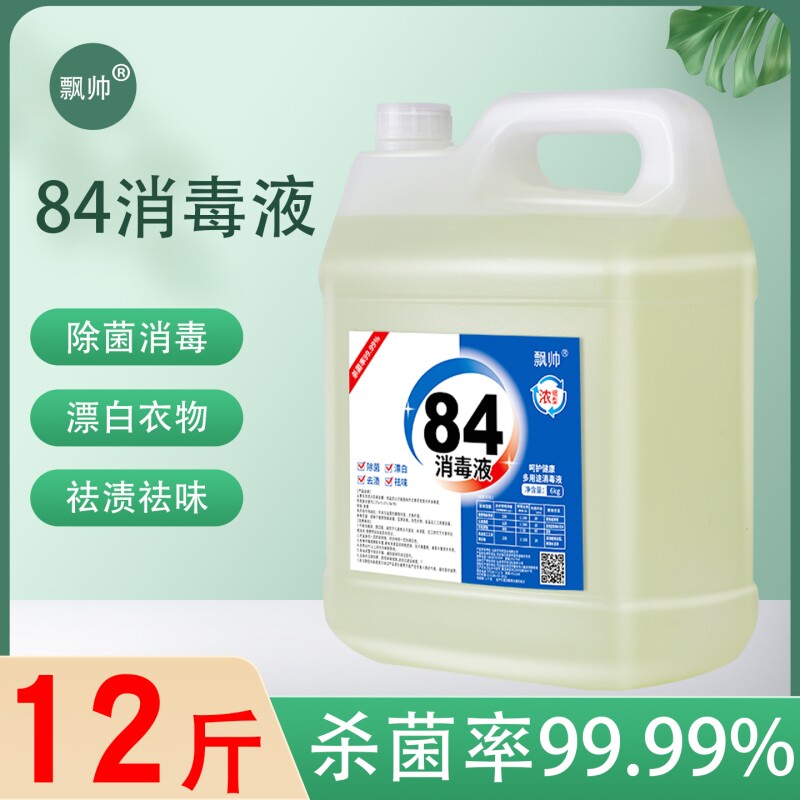 12斤大桶84消毒液家用杀菌室内漂白消毒水酒店喷雾含氯消毒剂