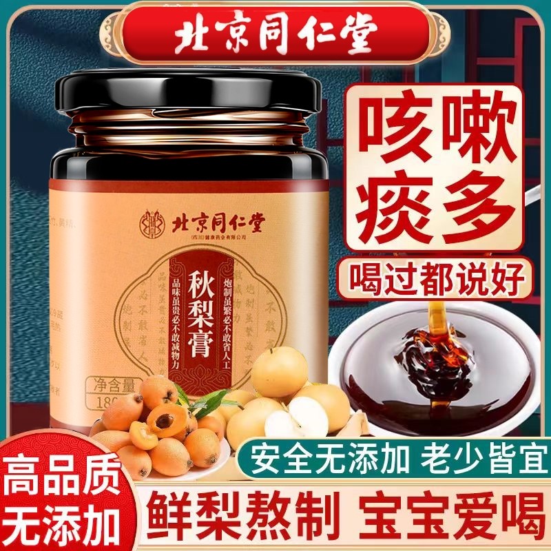 北京同仁堂枇杷秋梨膏雪梨秋冬换季正宗梨膏糖儿童老人喝官方正品,传统滋补营养品,养生膏,淘宝优惠券,粉丝福利购,淘宝优惠卷