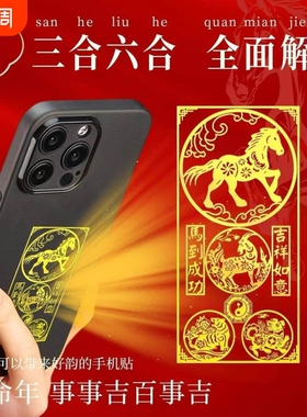 2026龙年本命年手机贴三合六合十二生肖护身符金属贴化兔狗牛