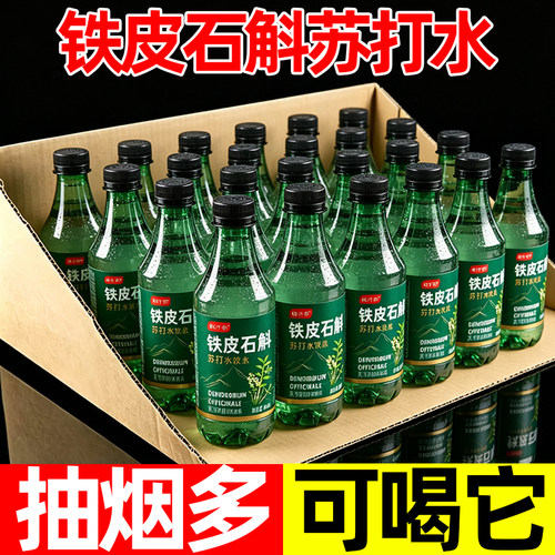 清爽口感草本铁皮石斛苏打水