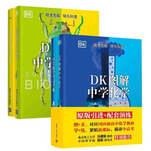 DK图解中学生物学学习手册初中通用高中紧贴瞄准中高考课堂之外的强辅助高效学会化学生物生活科学科普知识化工植物漫画百科大学