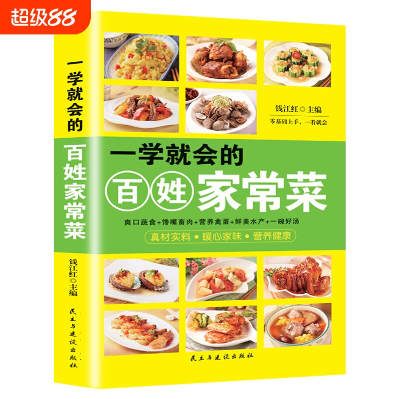 一学就会的百姓家常菜正版菜谱做法家常菜大全营养餐食谱美食烹饪养生书籍家常菜菜单图片西餐甜点川菜素菜减脂餐制作教程书籍