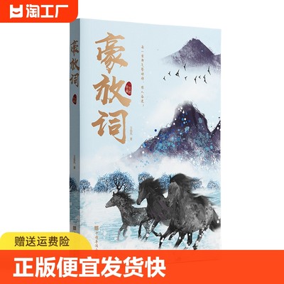 正版速发 豪放词 中国古诗词赏析书国学经典豪放词派代表性人物 唐诗宋词中国古代诗词鉴赏