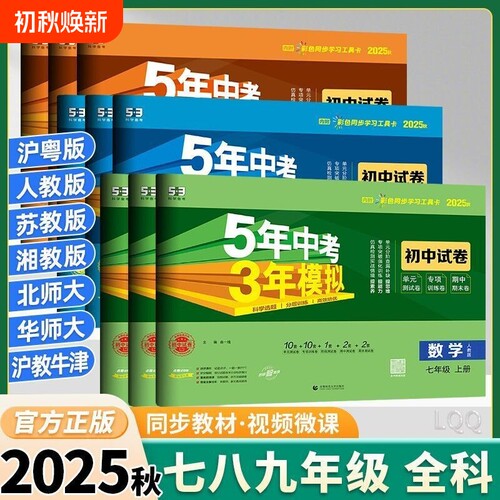 2025秋旧版五年中考三年模拟试卷