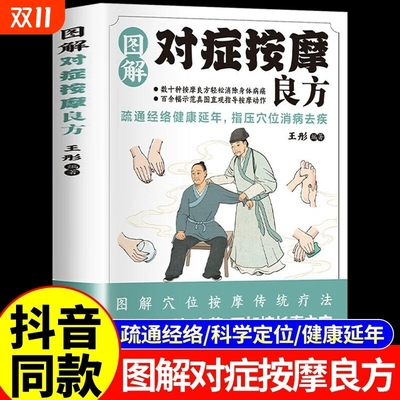 对症按摩良方图解中医养生保健书籍疏通经络指压穴位消病去疾智慧传统疗法零基础真人科学定位家庭必备实用书刮痧取穴高血压特效
