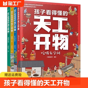 天工开物全套4册4 孩子看得懂 中国古代科技百科全书一二四五六年级小学生课外书正版 12岁小学生科普阅读书籍绘本图画书儿童版