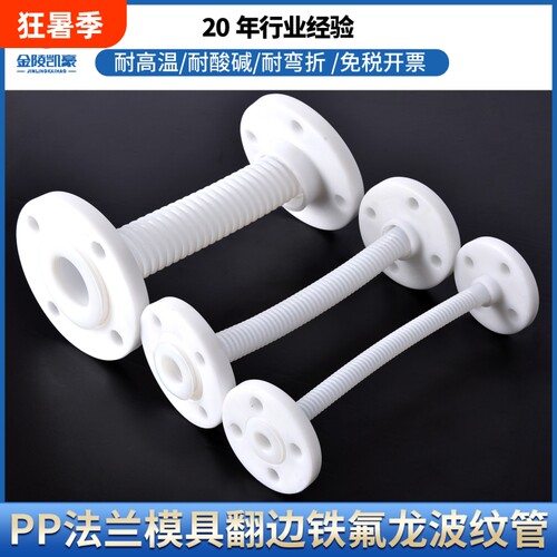 PP法兰翻边铁氟龙波纹管耐酸碱