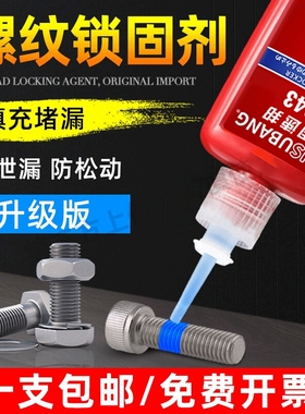 固速邦螺丝胶水243/222/242/263/272/271/290厌氧胶金属螺纹锁固剂防松动密封紧固胶高强度耐高温液体生料带