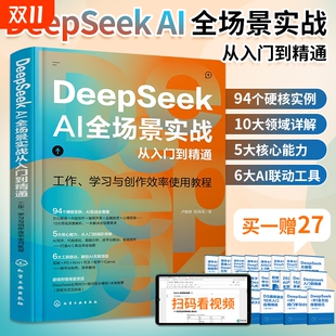 DeepSeekAI全场景实战从入门到精通2025deepseek使用教程书籍ai人工智能手册零基础学习官方教程书全攻略实用操作指南指令应用案例