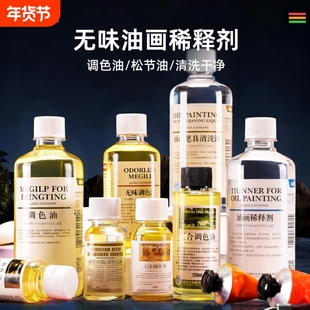 松节油无味油画颜料专用上光油洗笔液稀释剂调色油三合丙数字油画套装调和油清洗松节油无味速干亮光油媒介剂
