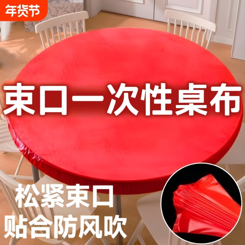 束口一次性桌布加厚松紧带免洗圆形长方形餐桌圆桌防水防油红色,餐饮具,一次性桌布,淘宝优惠券,粉丝福利购,淘宝优惠卷