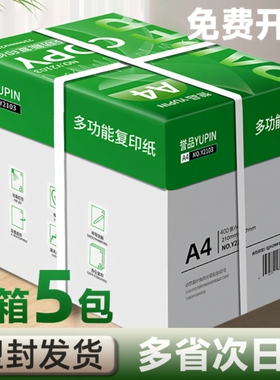 誉品A4打印纸批发a4纸a4打印纸白纸办公用纸70g复印纸试卷80g双面打印学生用草稿纸办公用纸加厚整箱包邮