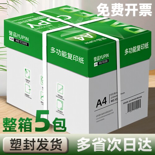 誉品A4打印纸80g|回头客超3900人