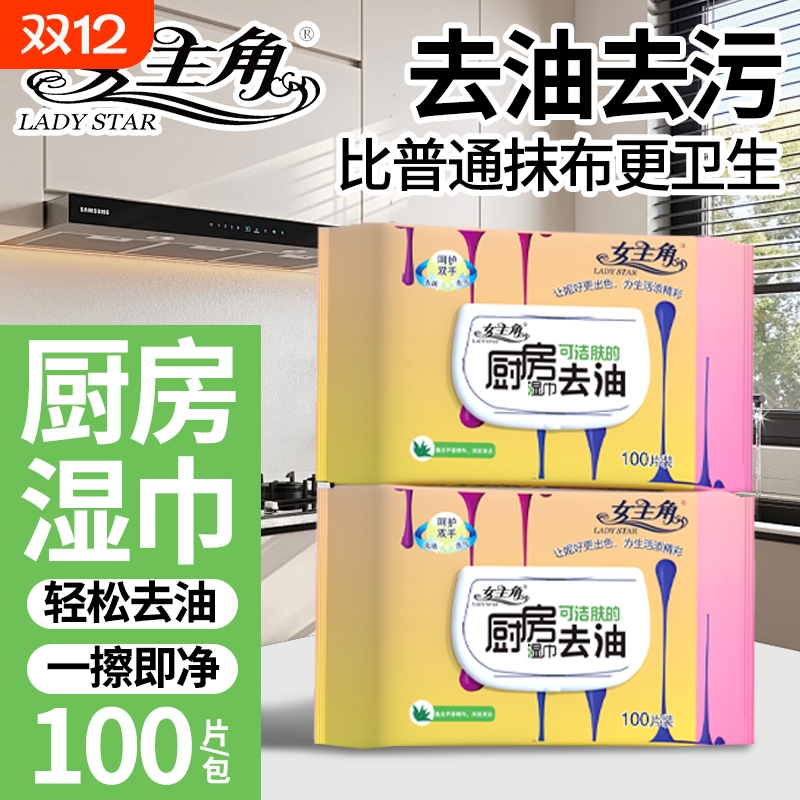女主角厨房湿巾100片超强去油污